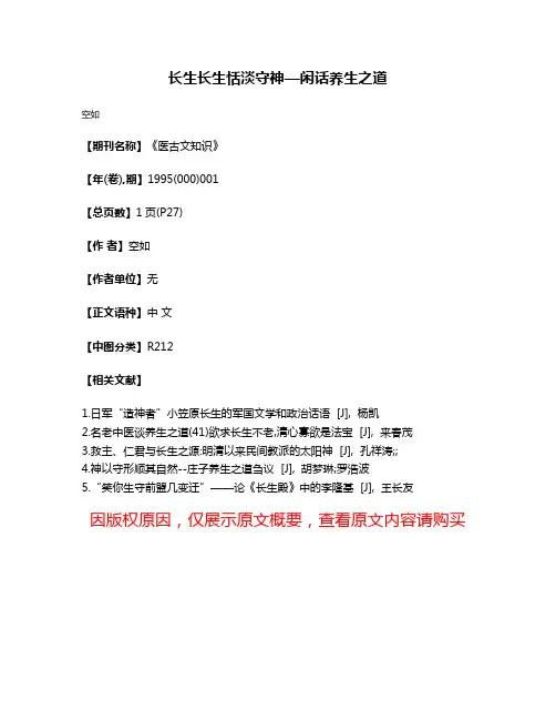 长生长生  恬淡守神—闲话养生之道