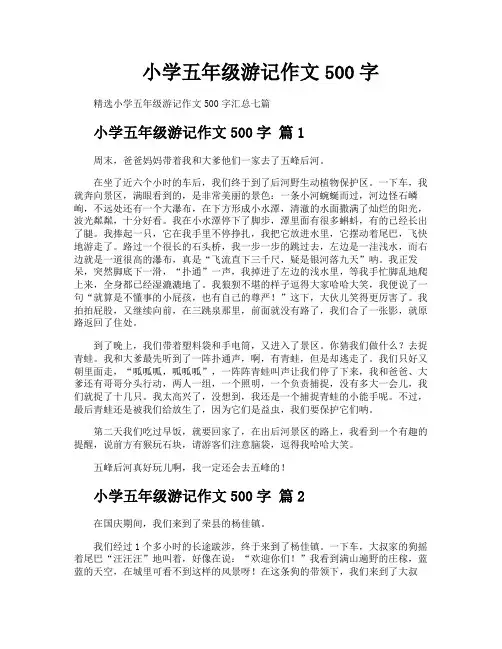 小学五年级游记作文500字