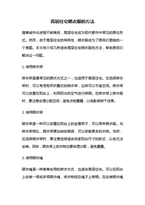 高层住宅晒衣服的方法