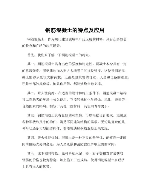 钢筋混凝土的特点及应用