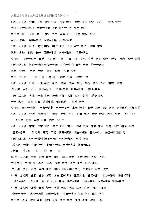 人教版小学语文三年级上册近义词和反义词汇总