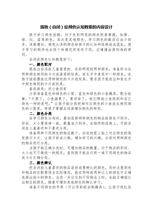 孤独(自闭)症颜色认知教案的内容设计