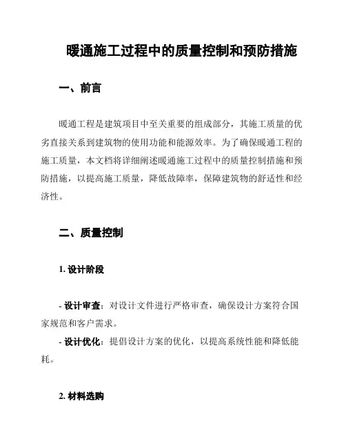 暖通施工过程中的质量控制和预防措施