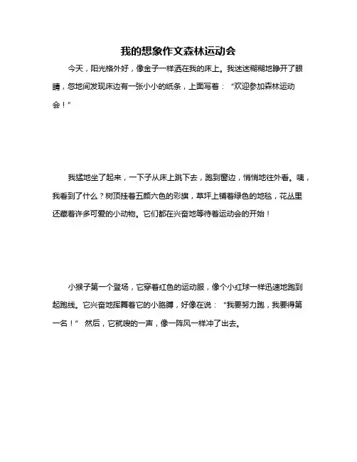 我的想象作文森林运动会