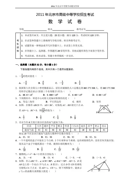 2011年北京市中考数学试题与答案