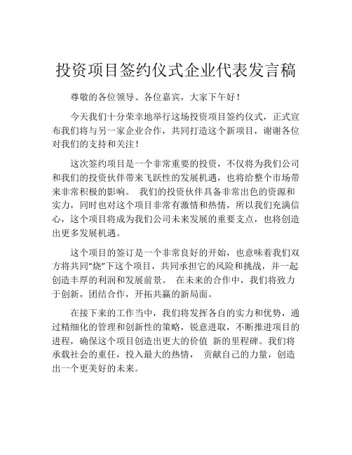 投资项目签约仪式企业代表发言稿
