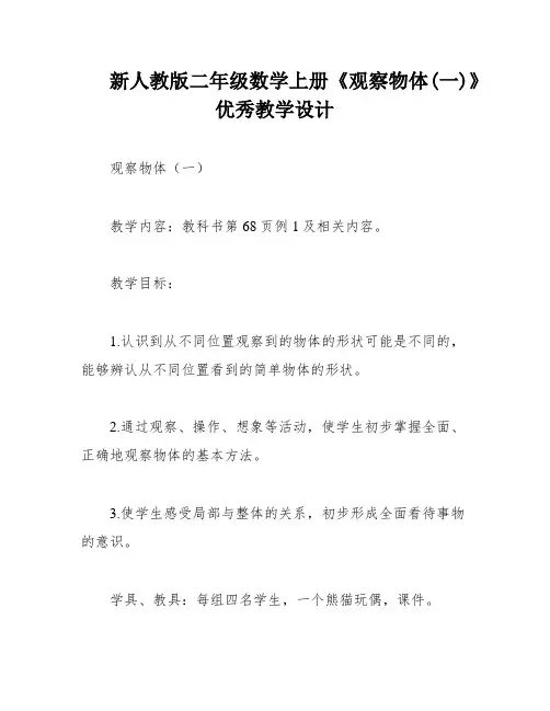 新人教版二年级数学上册《观察物体(一)》优秀教学设计