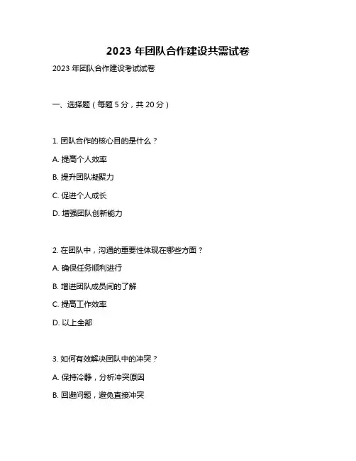 2023年团队合作建设共需试卷