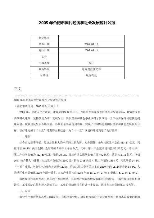 2005年合肥市国民经济和社会发展统计公报-
