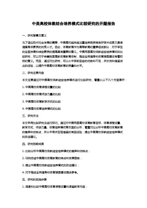 中美高校体教结合培养模式比较研究的开题报告