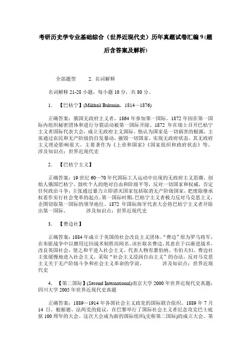 考研历史学专业基础综合(世界近现代史)历年真题试卷汇编9(题后