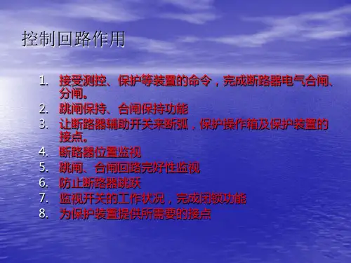 开关柜控制回路培训