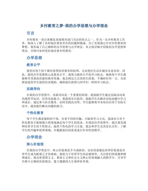 乡村教育之梦--我的办学思想与办学理念