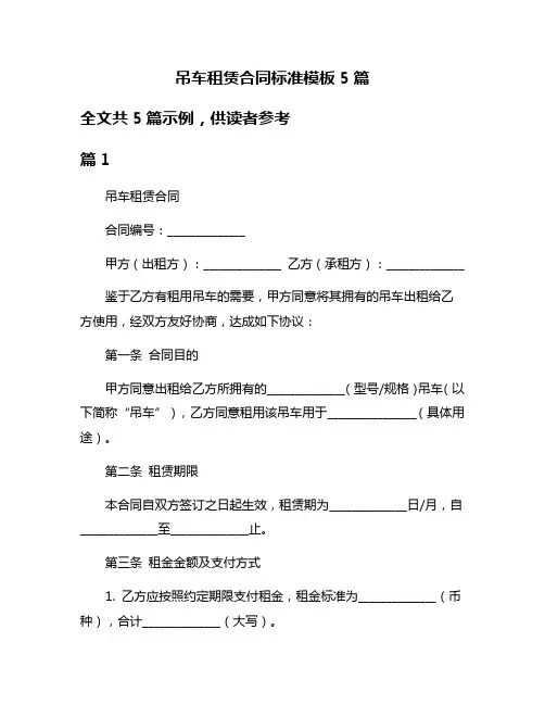 吊车租赁合同标准模板5篇
