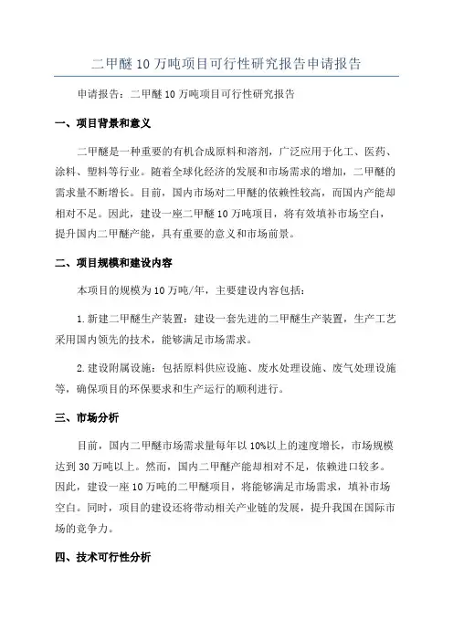 二甲醚10万吨项目可行性研究报告申请报告