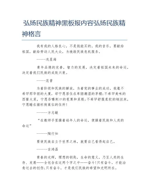 弘扬民族精神黑板报内容弘扬民族精神格言文字稿