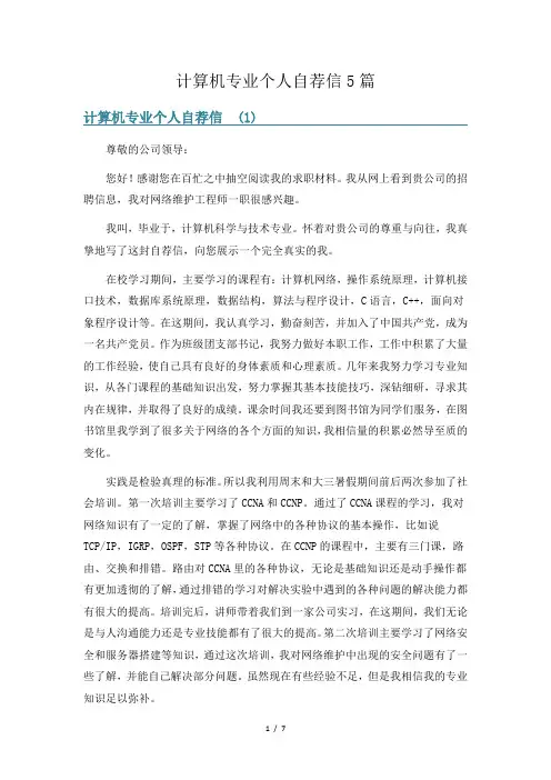 计算机专业个人自荐信5篇
