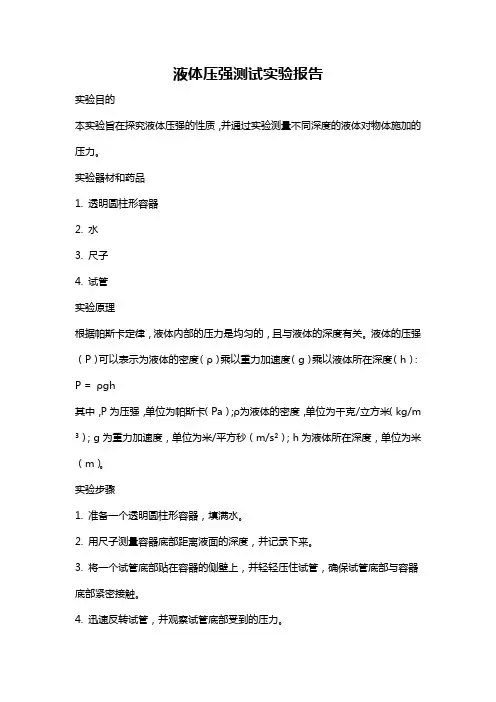 液体压强测试实验报告