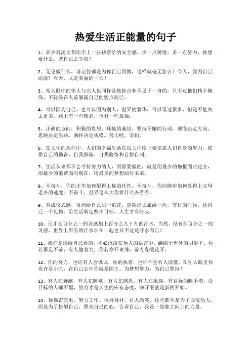 热爱生活正能量的句子