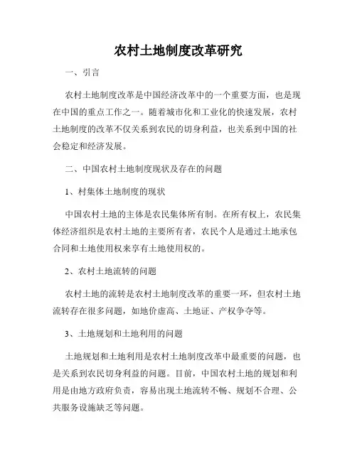 农村土地制度改革研究