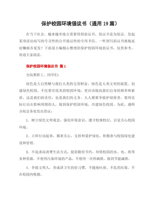 保护校园环境倡议书(19篇)