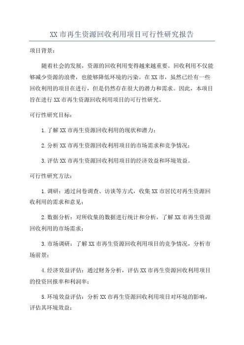 XX市再生资源回收利用项目可行性研究报告