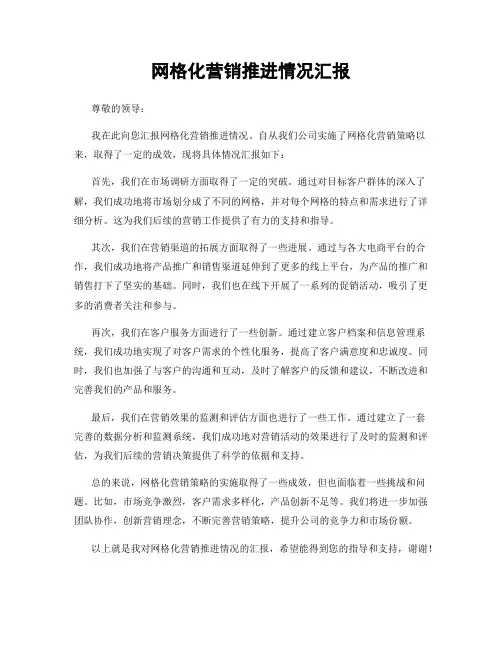 网格化营销推进情况汇报