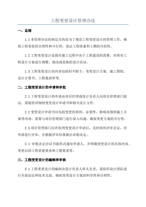 工程变更设计管理办法