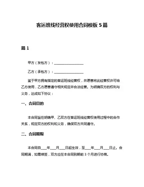 客运班线经营权使用合同模板5篇