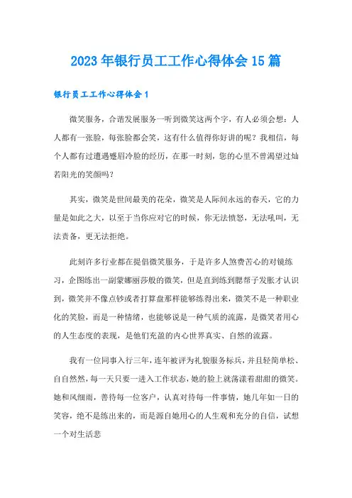 2023年银行员工工作心得体会15篇