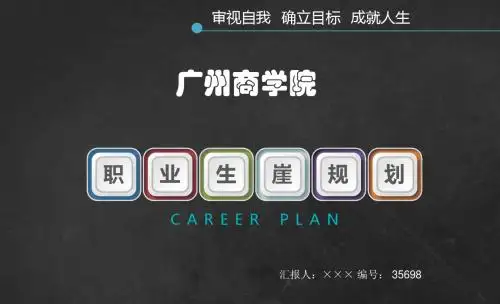 广州商学院大学生创业职业生涯规划大赛优秀汇报ppt