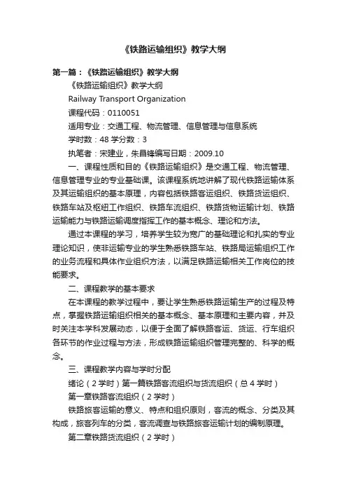 《铁路运输组织》教学大纲