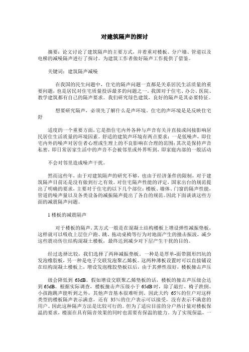 对建筑隔声的探讨