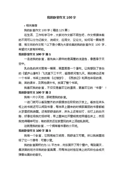 我的卧室作文100字