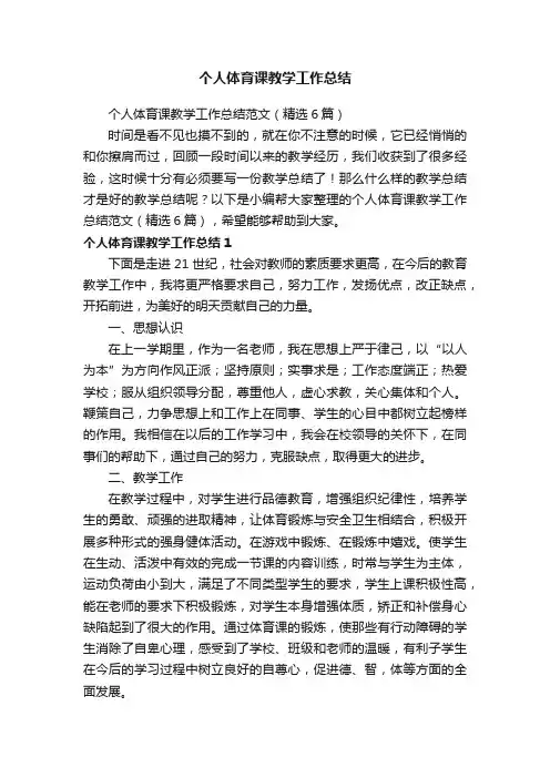 个人体育课教学工作总结范文（精选6篇）