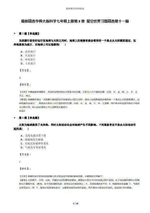 最新精选华师大版科学七年级上册第8章 星空世界习题精选第十一篇