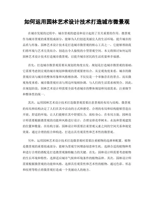 如何运用园林艺术设计技术打造城市微景观