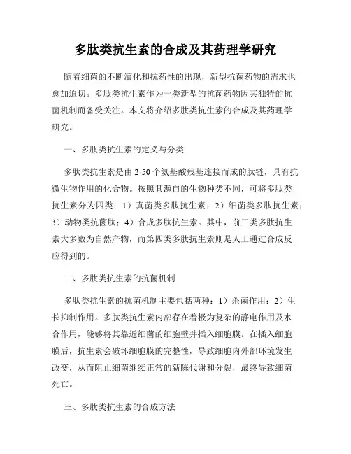 多肽类抗生素的合成及其药理学研究