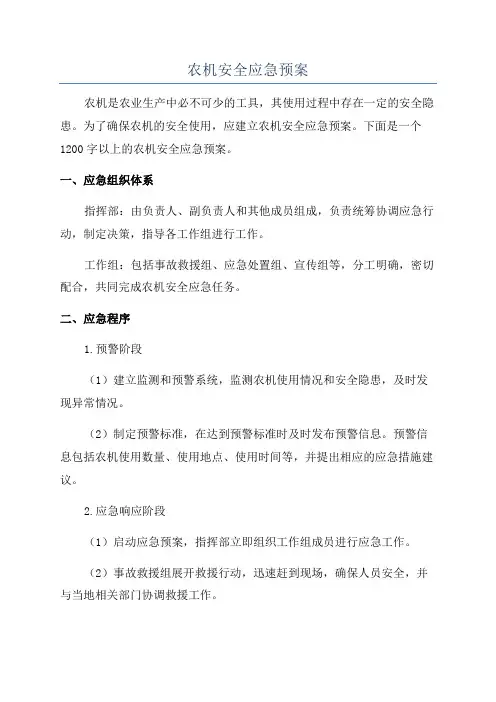 农机安全应急预案