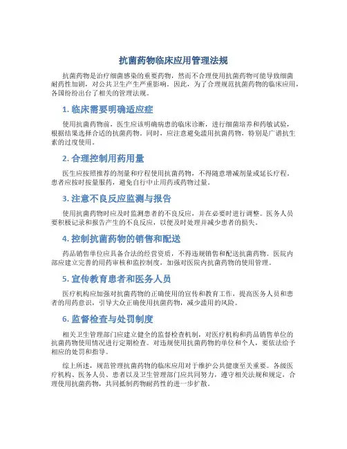 抗菌药物临床应用管理法规