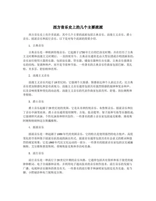 西方音乐史上的几个主要流派