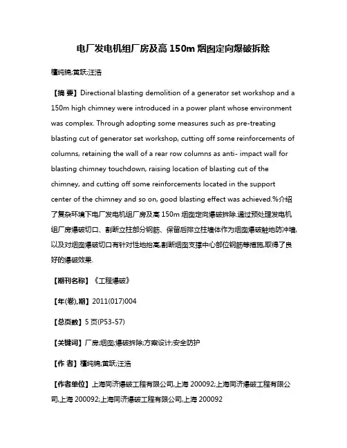 电厂发电机组厂房及高150m烟囱定向爆破拆除