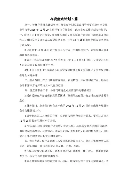 工作计划-存货盘点计划3篇 精品