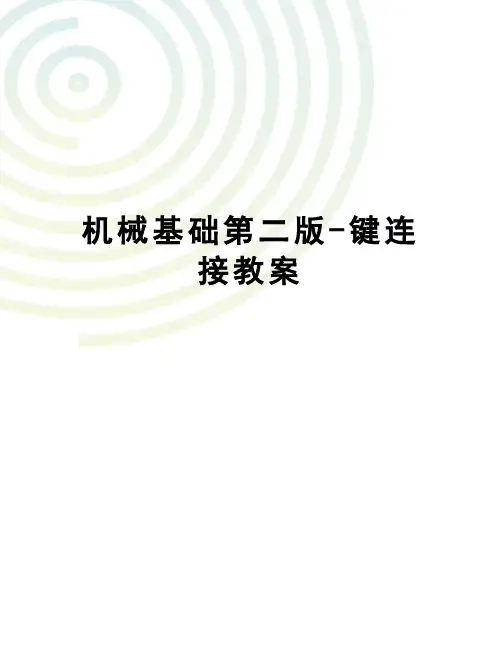 机械基础第二版-键连接教案