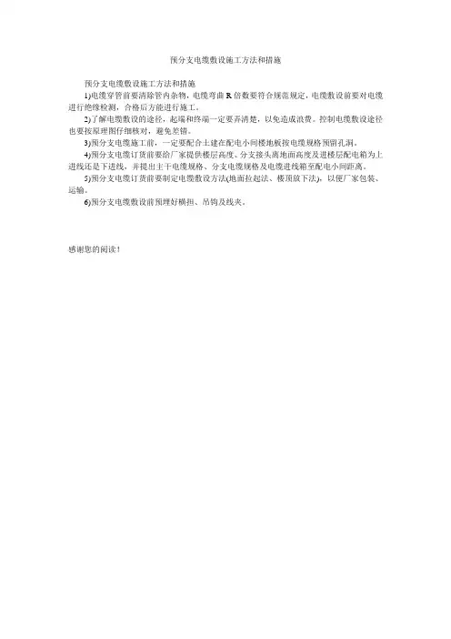预分支电缆敷设施工方法和措施