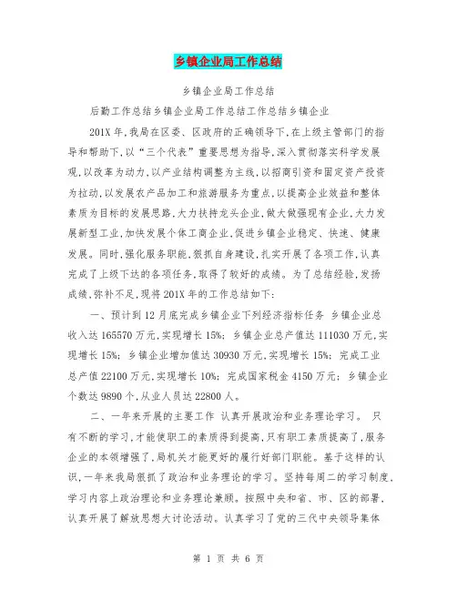 乡镇企业局工作总结