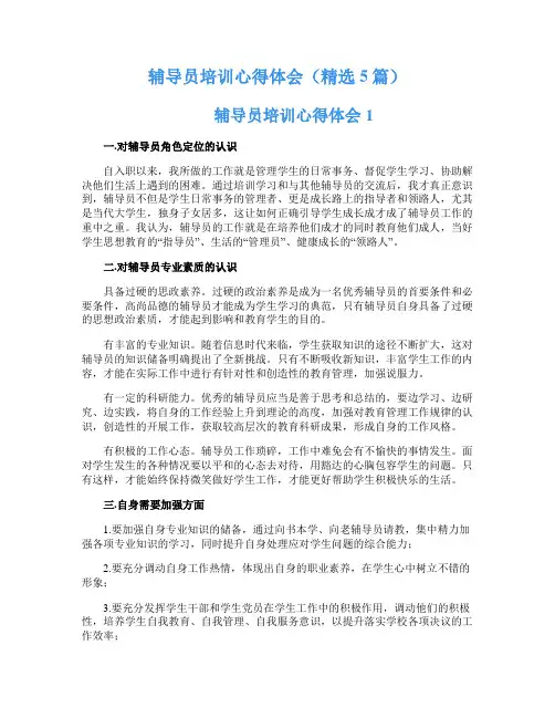 辅导员培训心得体会(精选5篇)