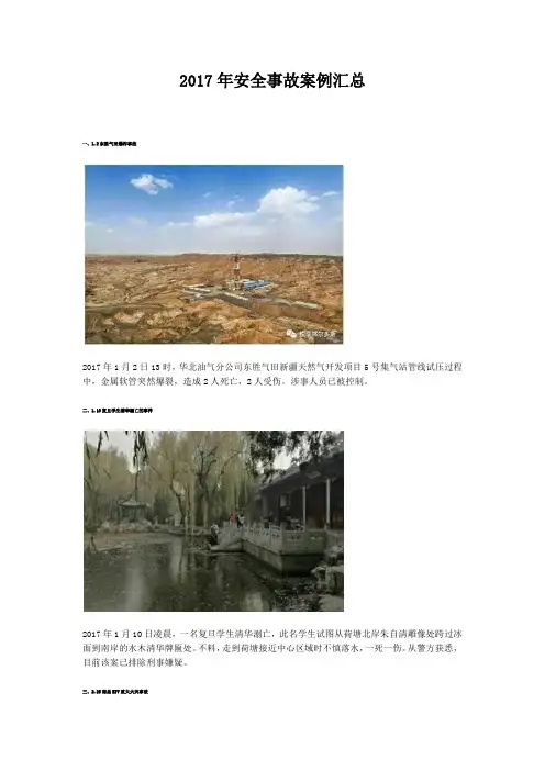 2017年安全事故案例汇总