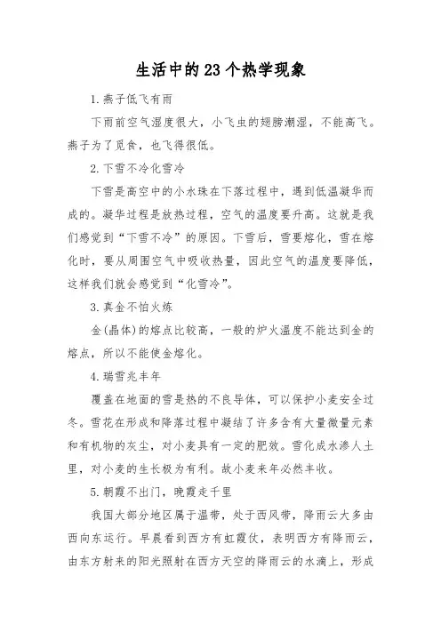 生活中的热学现象23个