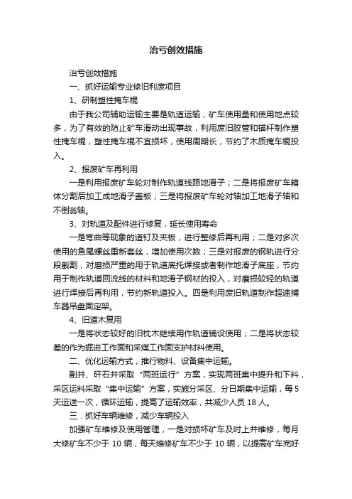 治亏创效措施